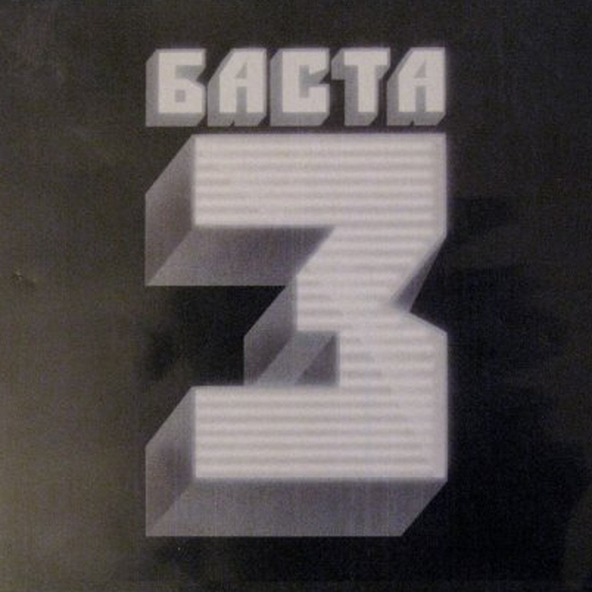 Баста — Обернись